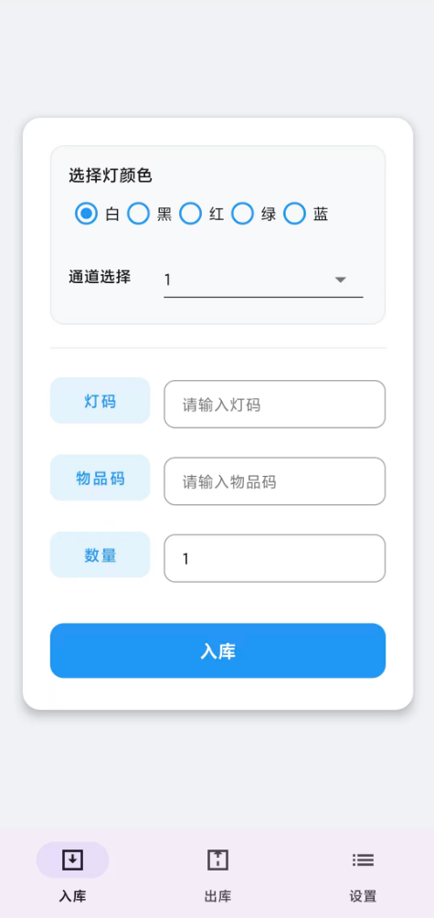 智能亮灯仓储系统 APP 界面